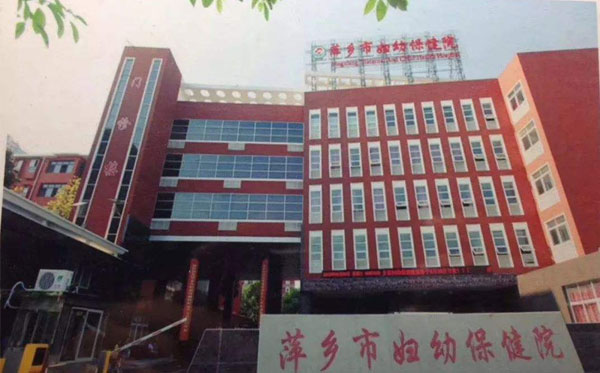 萍乡市妇幼保健院地址_生殖中心电话_口碑评价费用_试管婴儿医院
