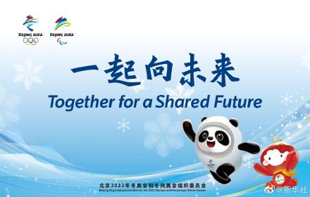 北京冬奥会主题口号:一起向未来